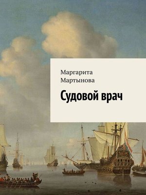 cover image of Судовой врач